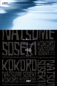 마음 (세계문학전집 143)(양장)